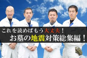 160630大澤「これを読めばもう大丈夫！お墓の地震対策総集編！」