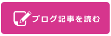 ブログ記事を読む