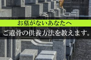 160719福島「お墓がないあなたへ｜ご遺骨の供養方法を教えます。」