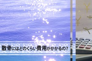 160730勝田「散骨にも法律があるの？押さえておきたい散骨マナー」