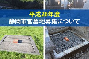 161014磯部「平成28年度静岡市営墓地募集について」