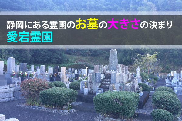 161126勝田「静岡にある霊園のお墓の大きさの決まり｜愛宕霊園」