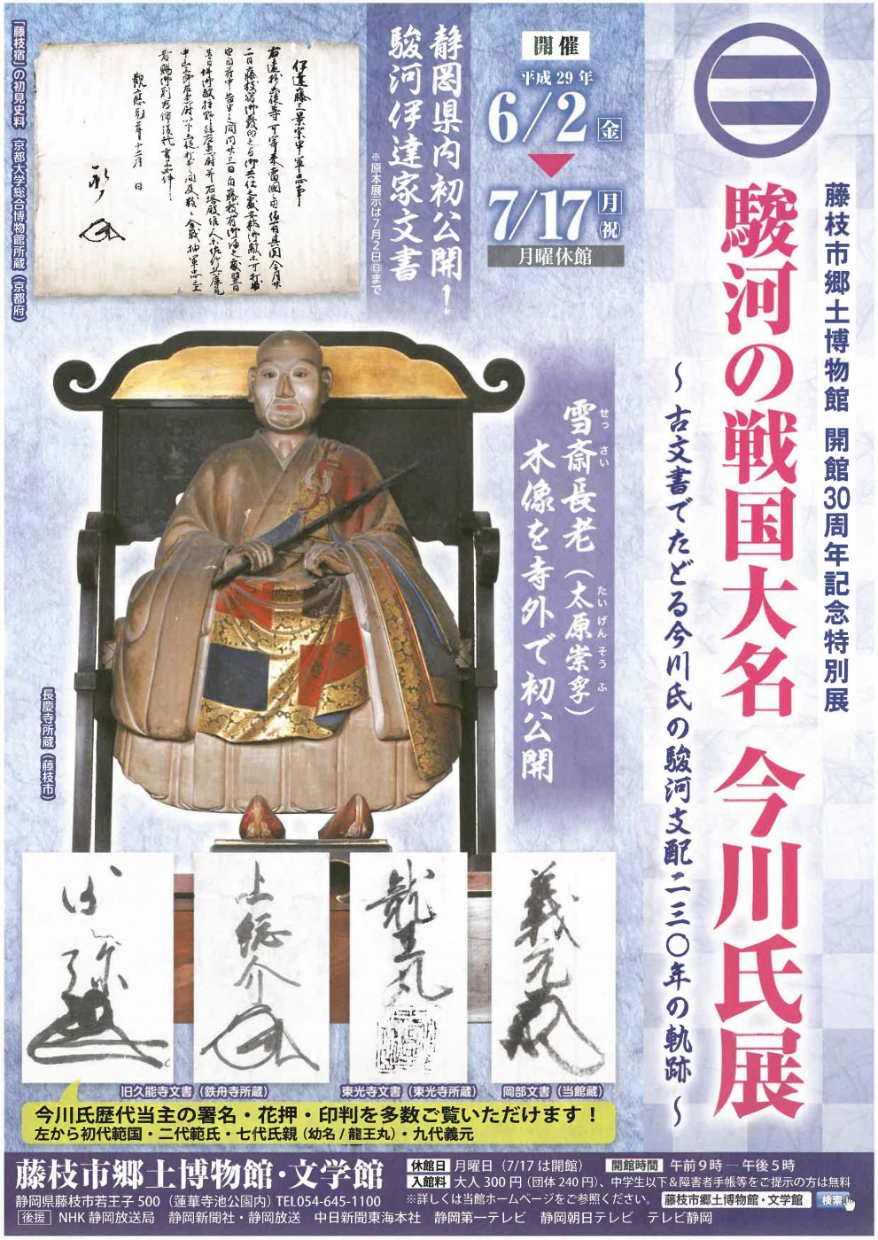 駿河の戦国大名 今川氏展】が開催中です。 | 牧之原石材ブログ