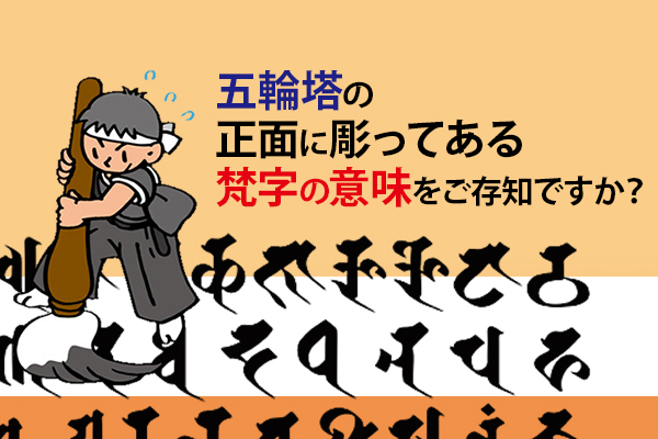 五輪塔の正面に彫ってある梵字の意味をご存知ですか？ | 牧之原石材ブログ