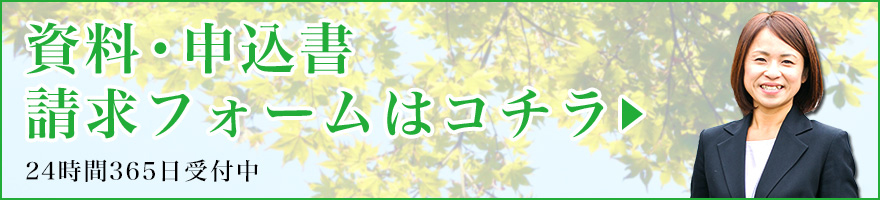 資料・申込書請求フォームはコチラ