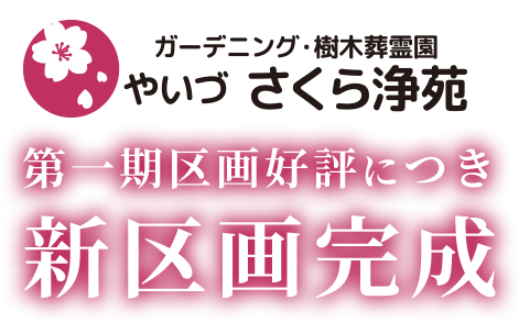 ガーデニング・樹木葬霊園 やいづさくら浄苑 第一期区画好評につき 新区画完成