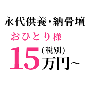 永代供養・納骨壇 おひとり様 15万円～(税別)