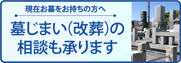 墓じまい